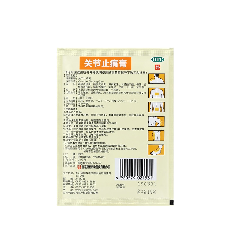 关节止痛膏 8x10(cm)x8贴