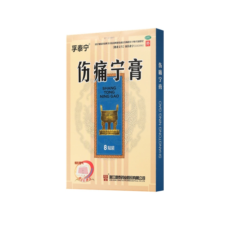 伤痛宁膏 8x10(cm)x8贴