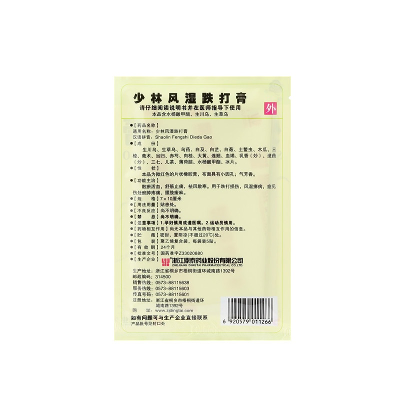 少林风湿跌打膏 7x10(cm)x10贴