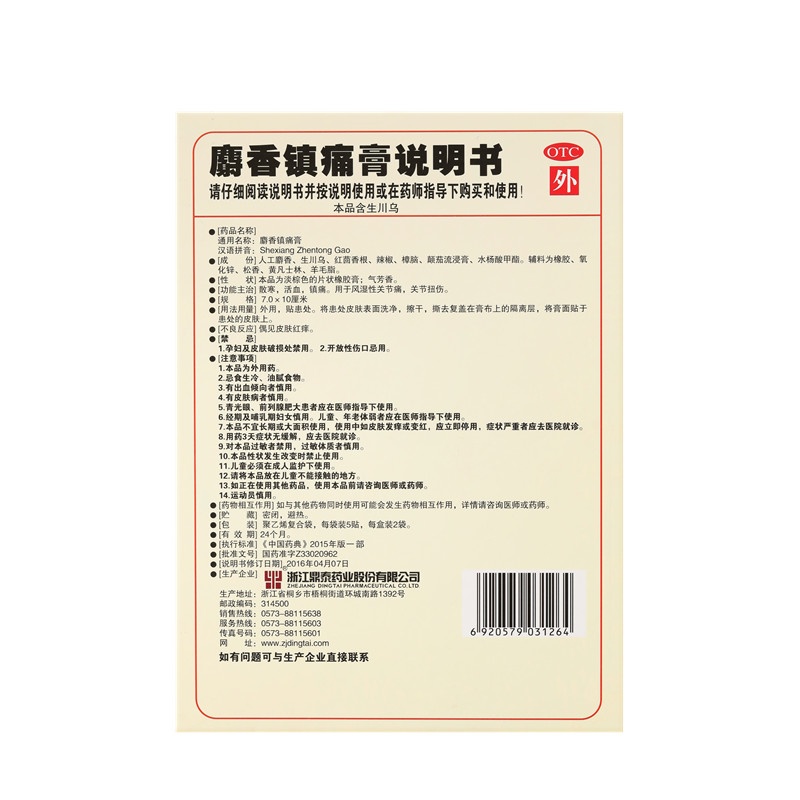 麝香镇痛膏 7X10(cm)X10贴