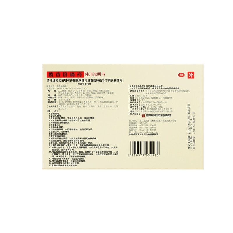 麝香镇痛膏 8x13(cm)x20贴